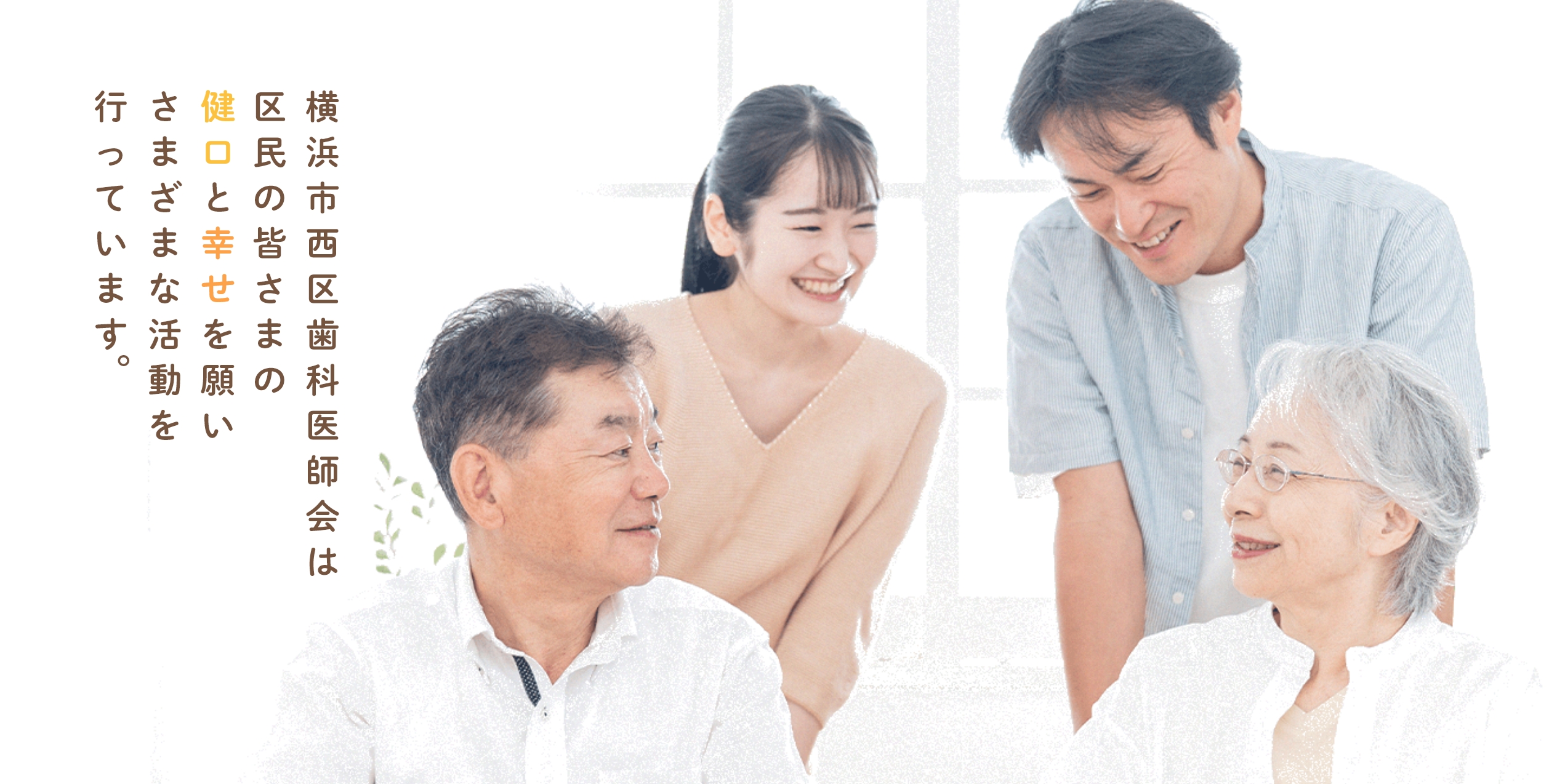 横浜市西区歯科医師会は区民の皆さまの健康と幸せを願いさまざまな活動を行っています。